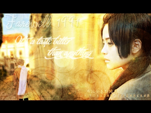 Farewell, 1991 bonus