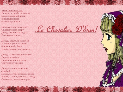 Кавалер Le Д'еон